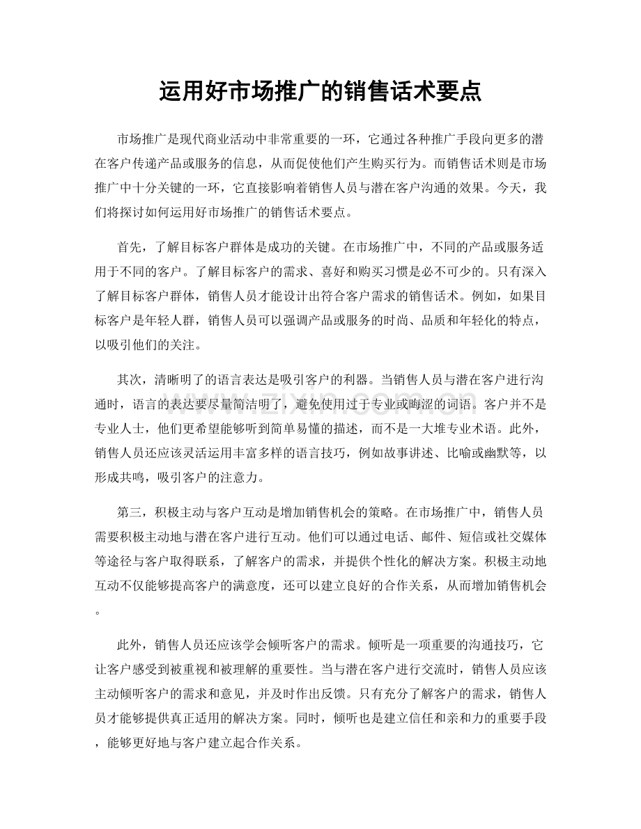 运用好市场推广的销售话术要点.docx_第1页