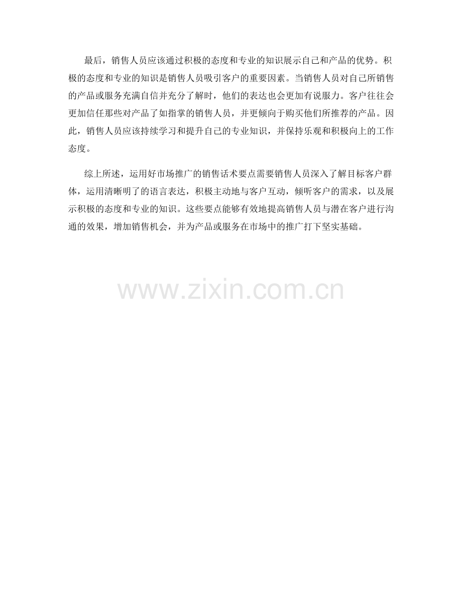 运用好市场推广的销售话术要点.docx_第2页