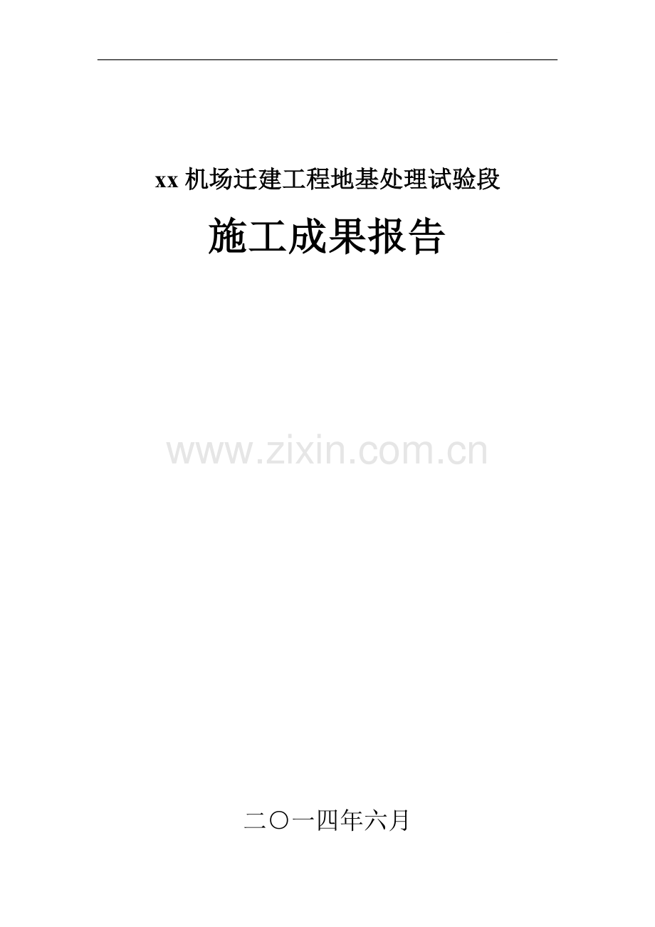 机场地基处理试验段施工成果报告.doc_第1页