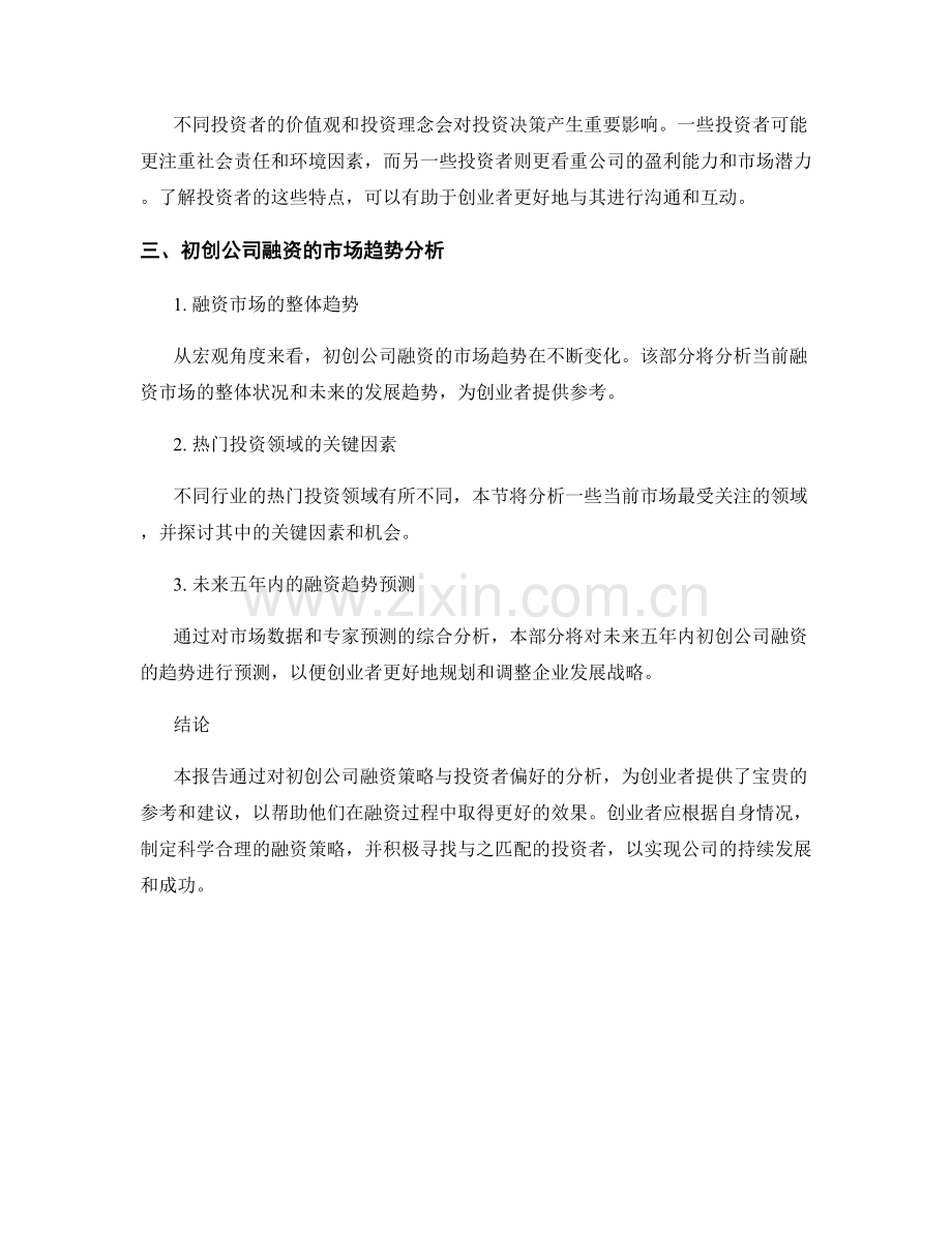 创新创业报告：初创公司融资策略与投资者偏好分析.docx_第2页