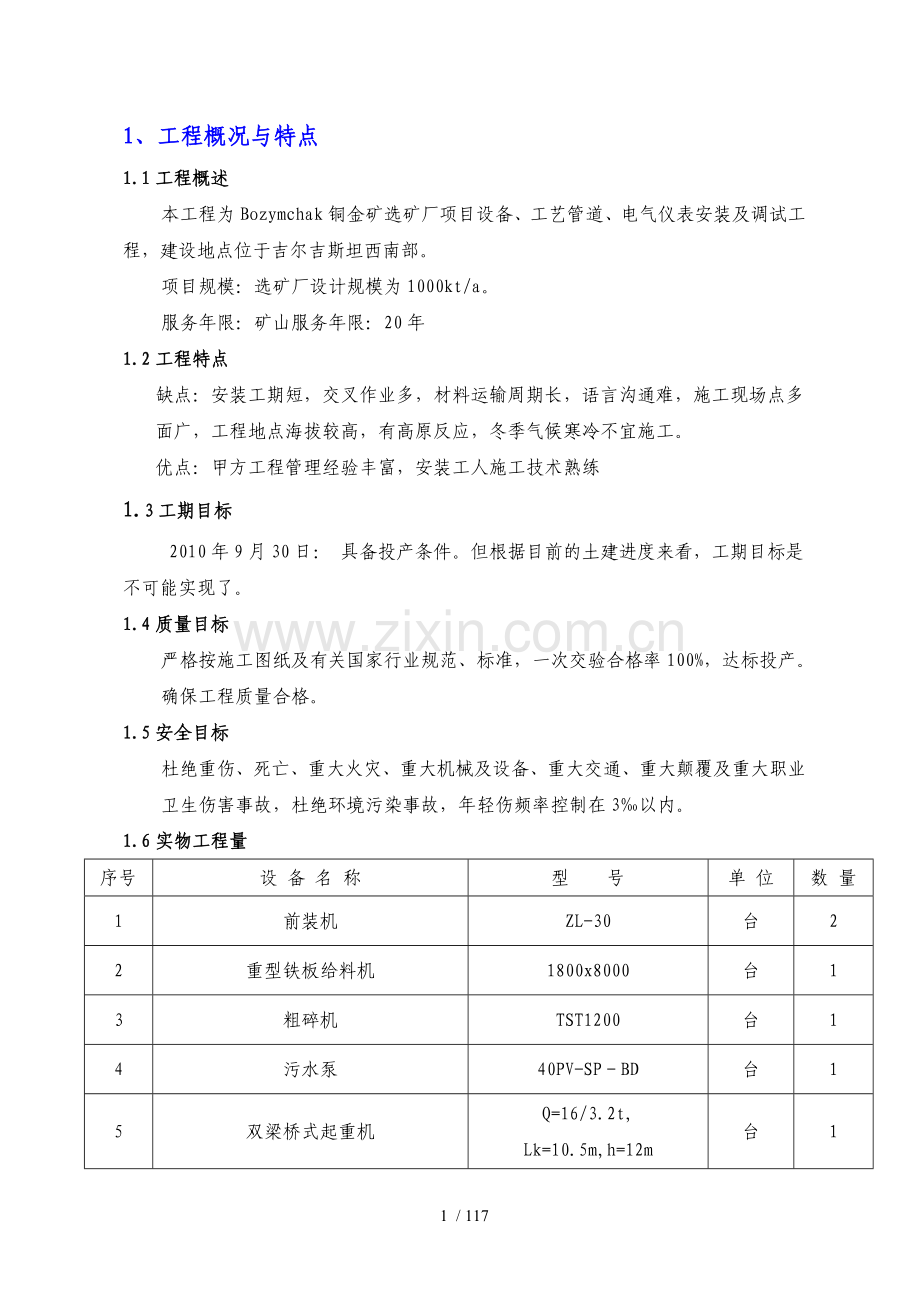 哈铜吉尔吉斯斯坦Bozymchak黄金选矿厂安装工程施工组织设计.doc_第1页