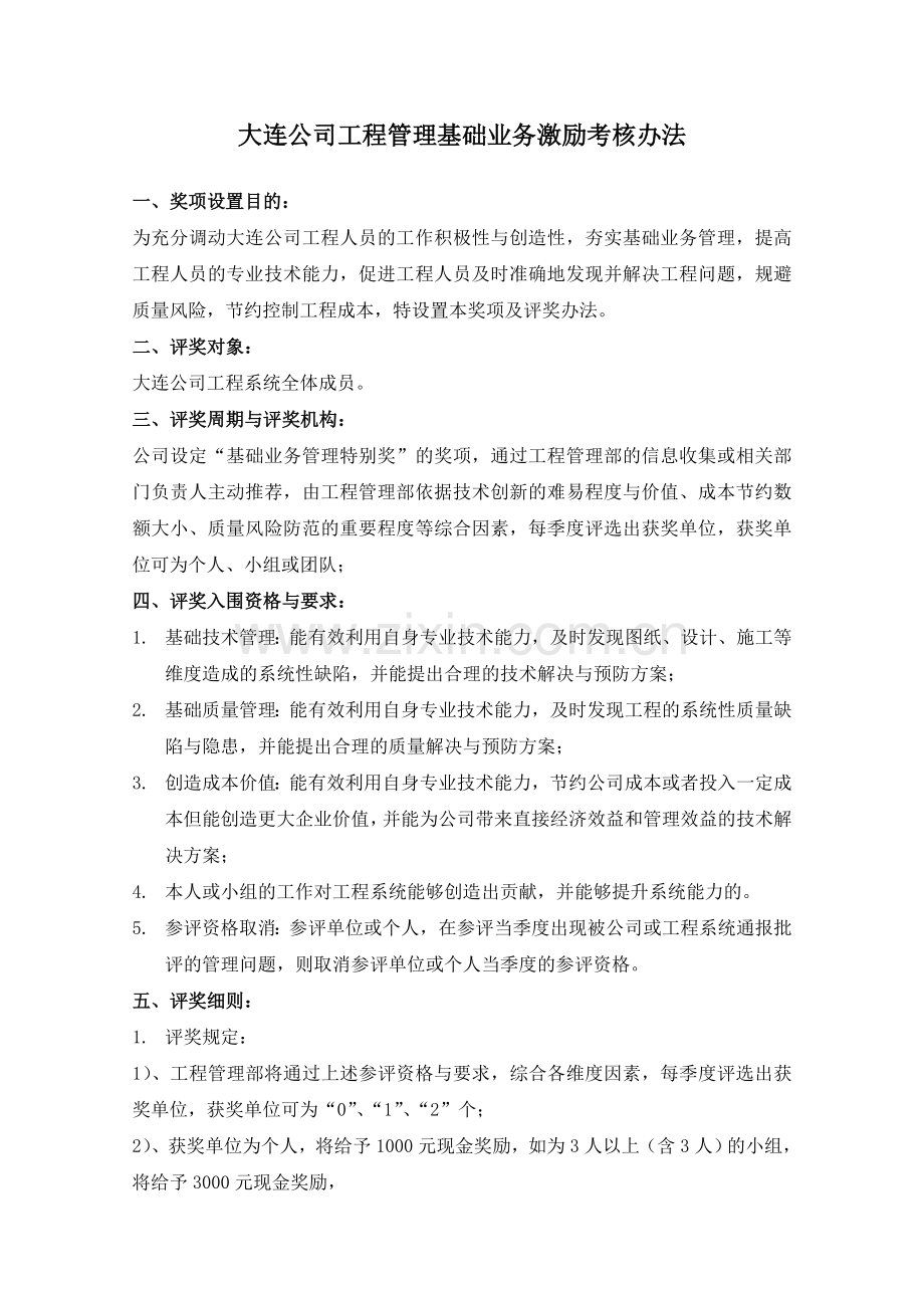 DLVK-GCQ-003大连公司工程管理基础业务激励考核办法.doc_第1页