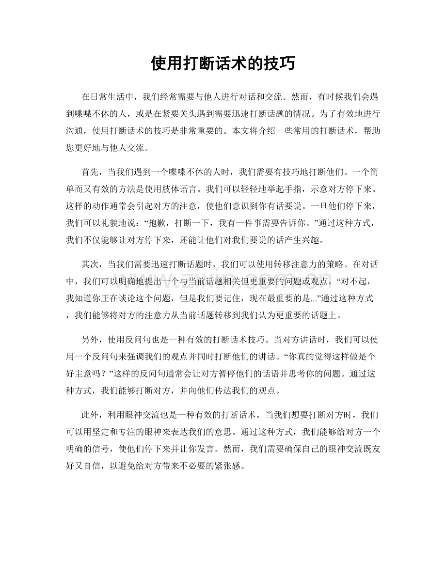 使用打断话术的技巧.docx_第1页