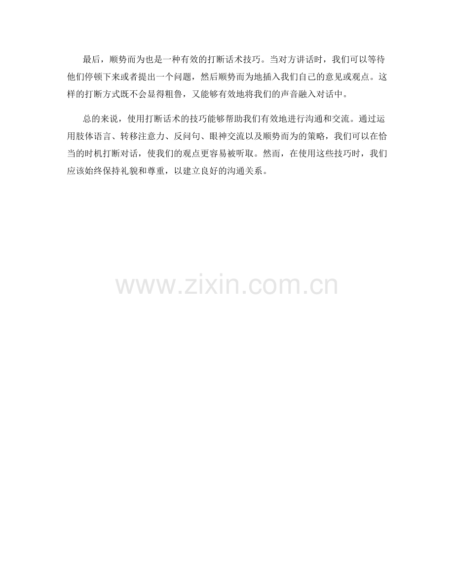 使用打断话术的技巧.docx_第2页