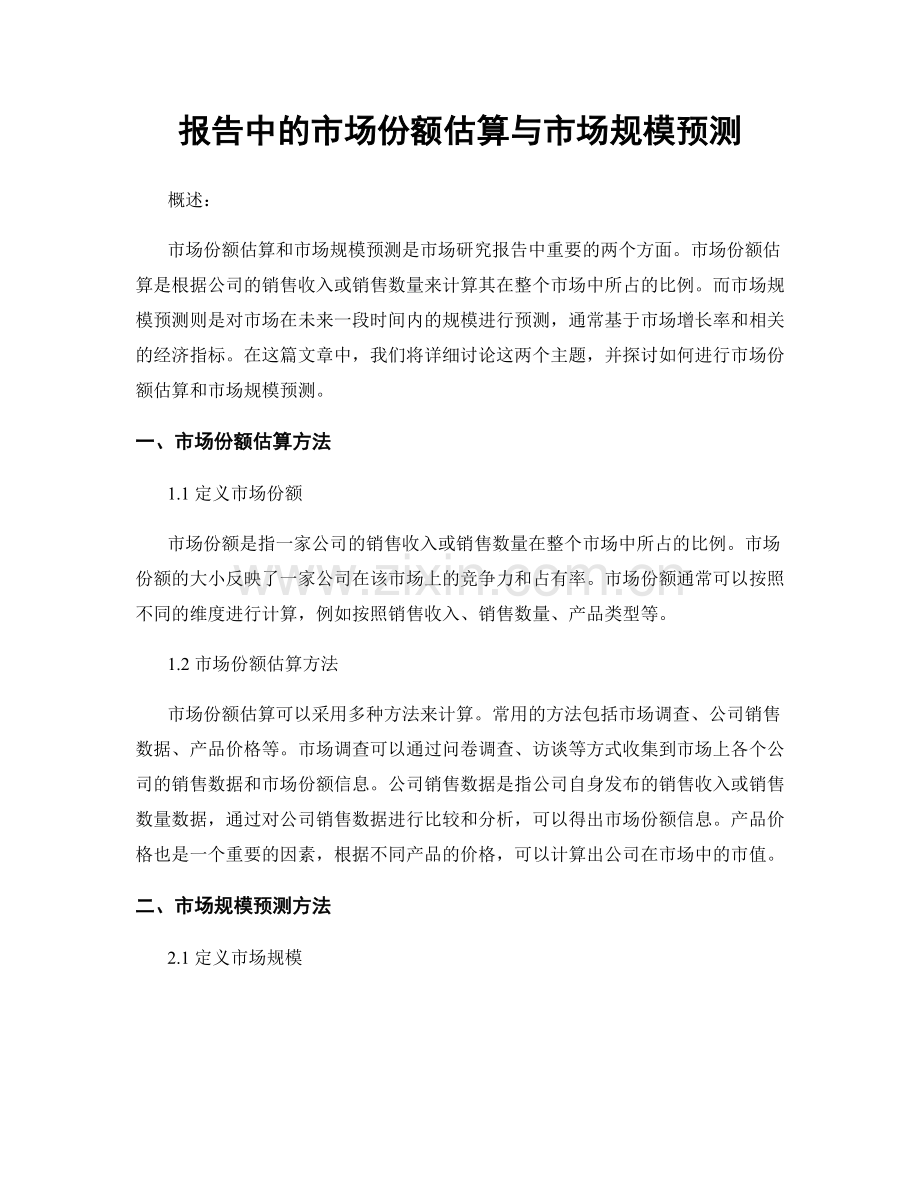 报告中的市场份额估算与市场规模预测.docx_第1页