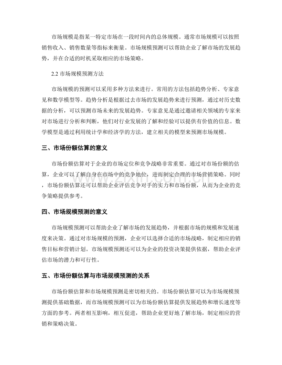 报告中的市场份额估算与市场规模预测.docx_第2页