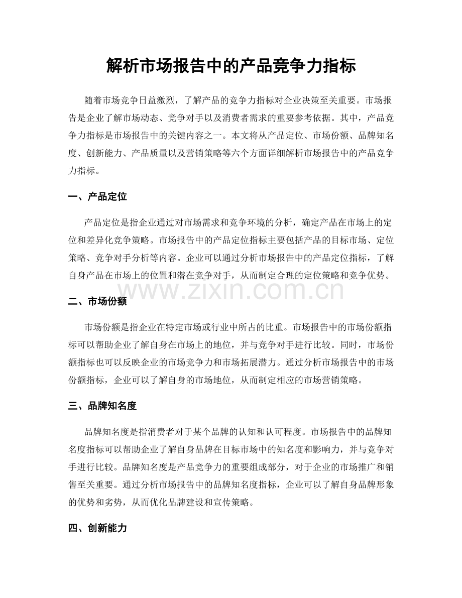 解析市场报告中的产品竞争力指标.docx_第1页