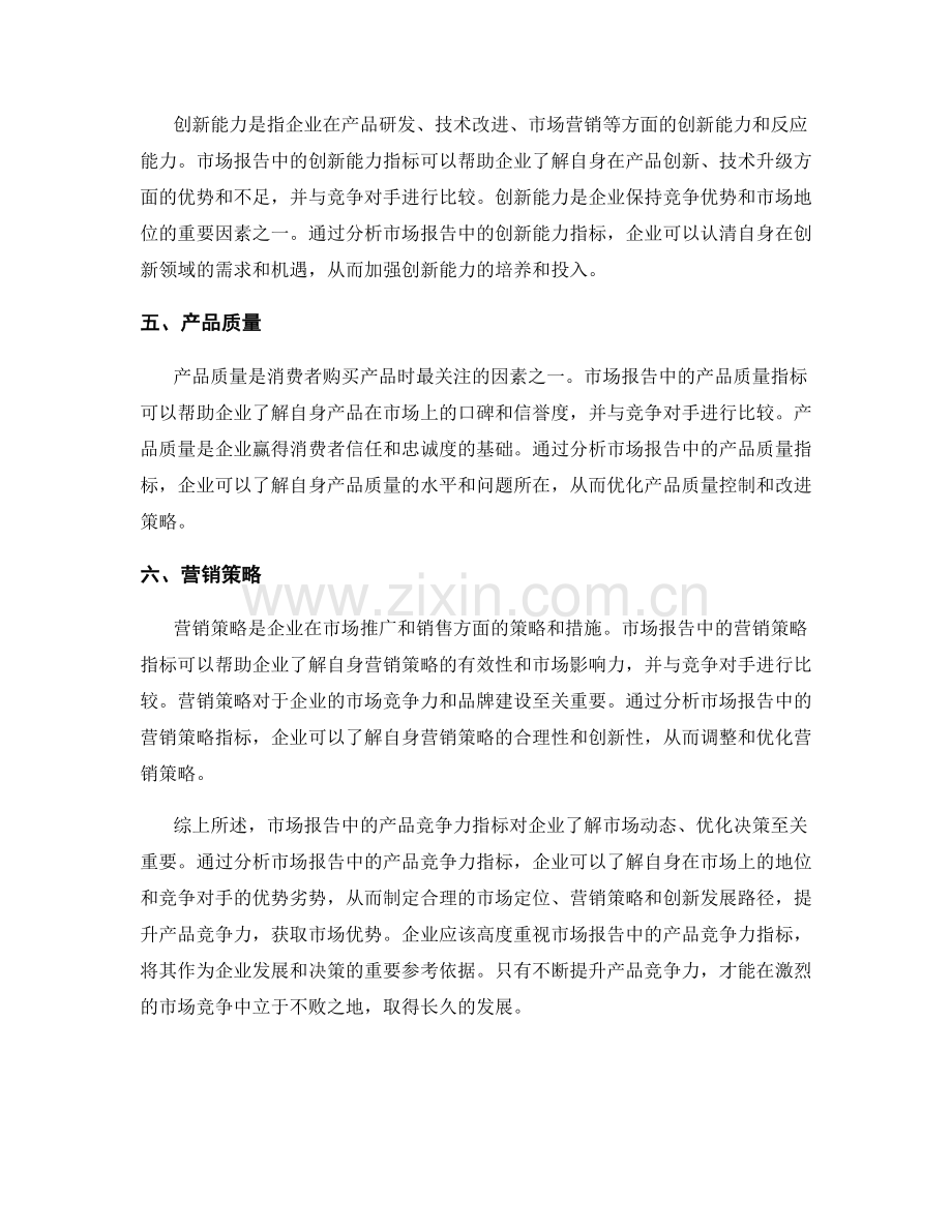 解析市场报告中的产品竞争力指标.docx_第2页