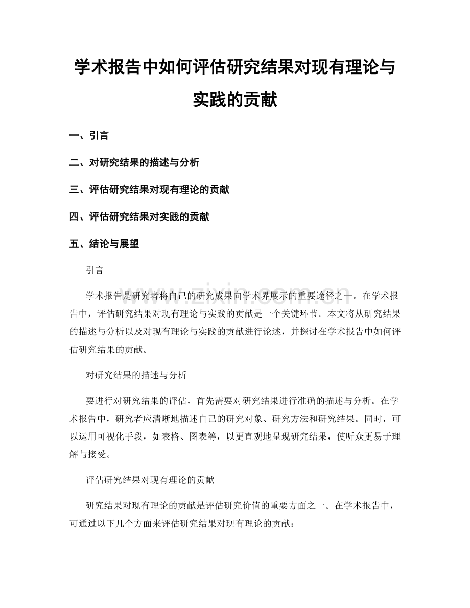学术报告中如何评估研究结果对现有理论与实践的贡献.docx_第1页