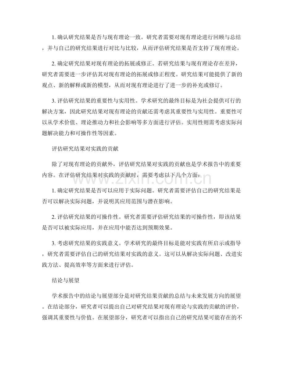 学术报告中如何评估研究结果对现有理论与实践的贡献.docx_第2页
