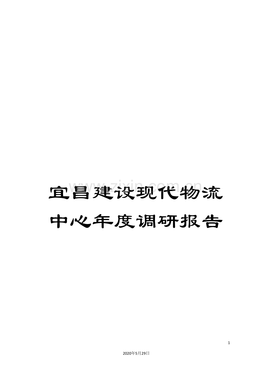 宜昌建设现代物流中心年度调研报告.doc_第1页