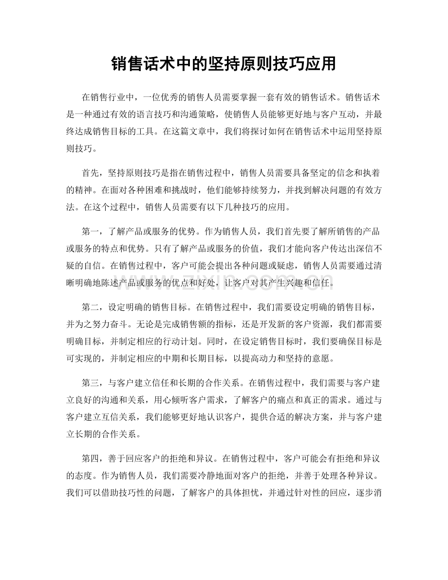 销售话术中的坚持原则技巧应用.docx_第1页