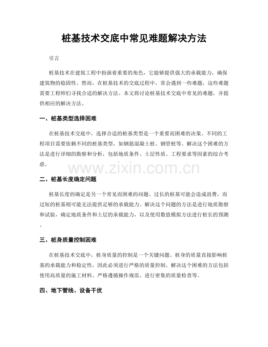 桩基技术交底中常见难题解决方法.docx_第1页