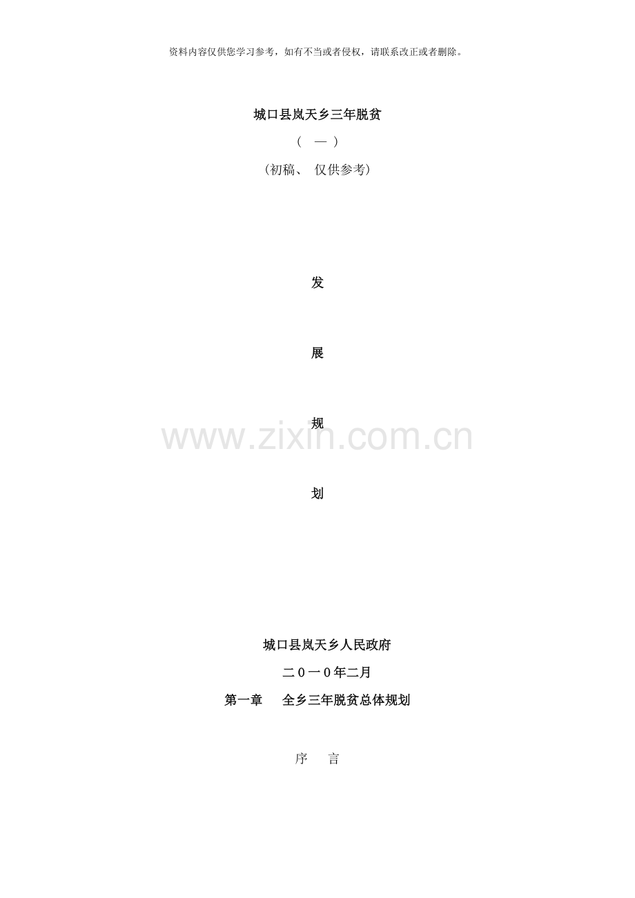 城口县岚天乡整村脱贫三年发展规划调整后样本.doc_第1页