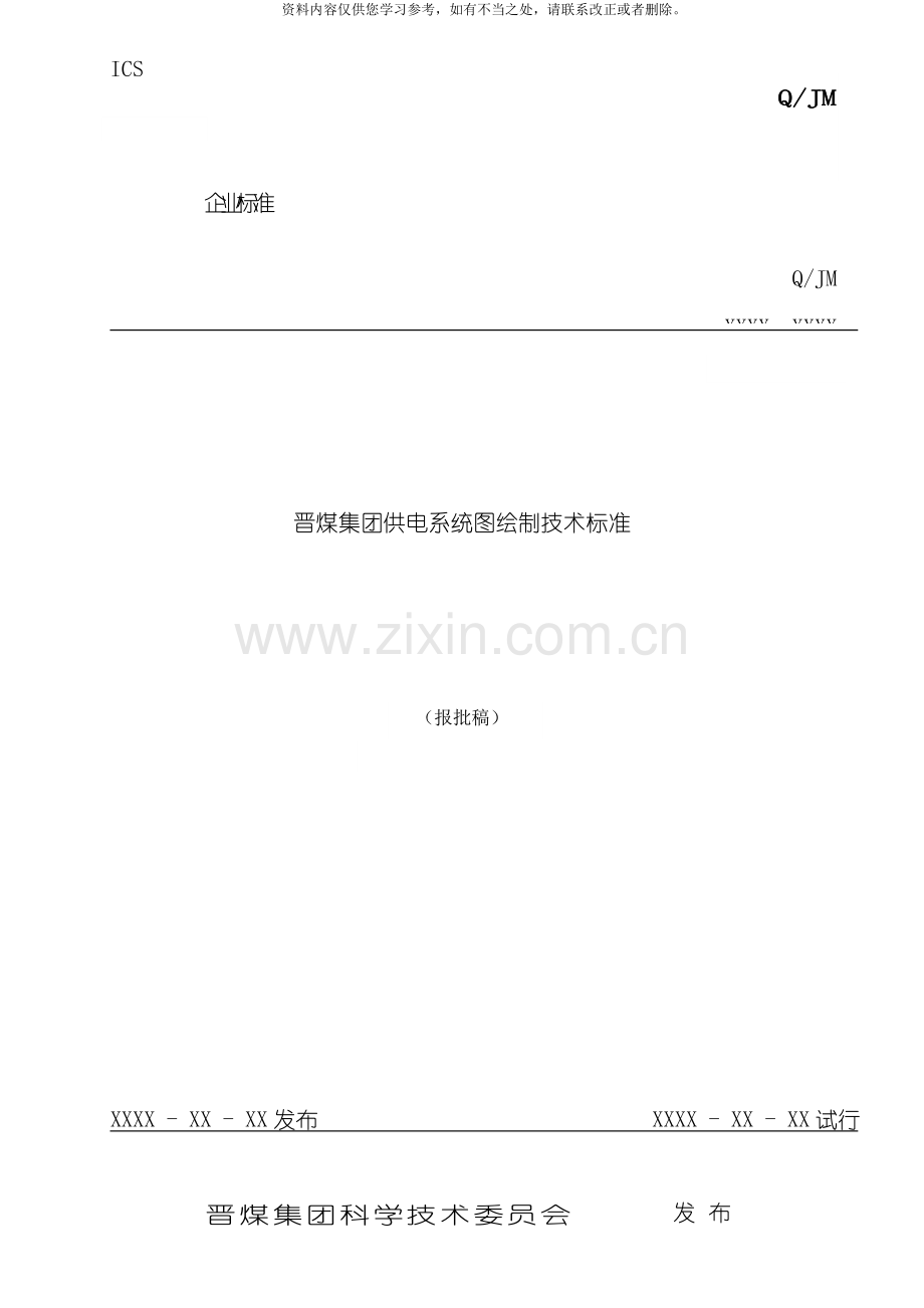 晋煤集团供电系统图绘制标准样本.doc_第1页