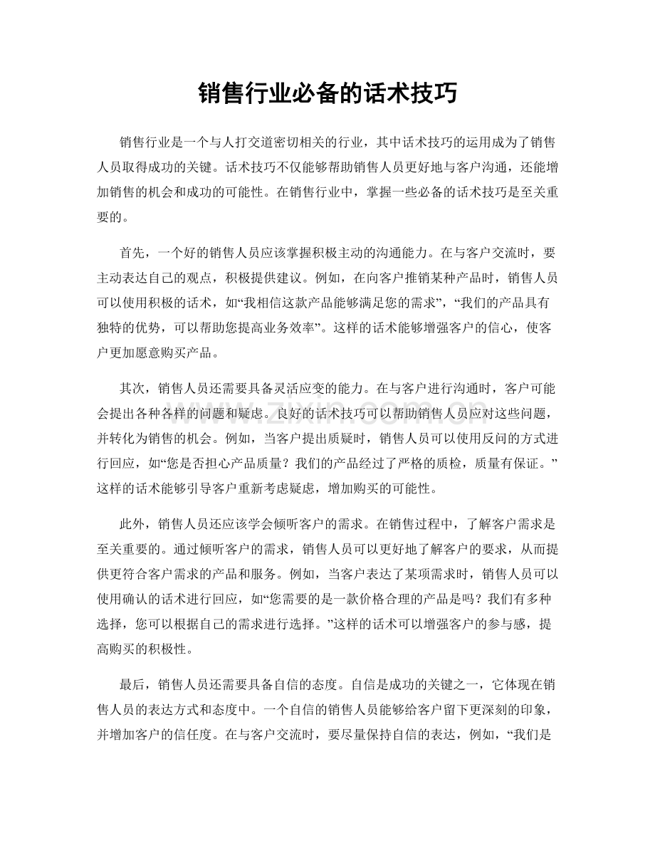 销售行业必备的话术技巧.docx_第1页