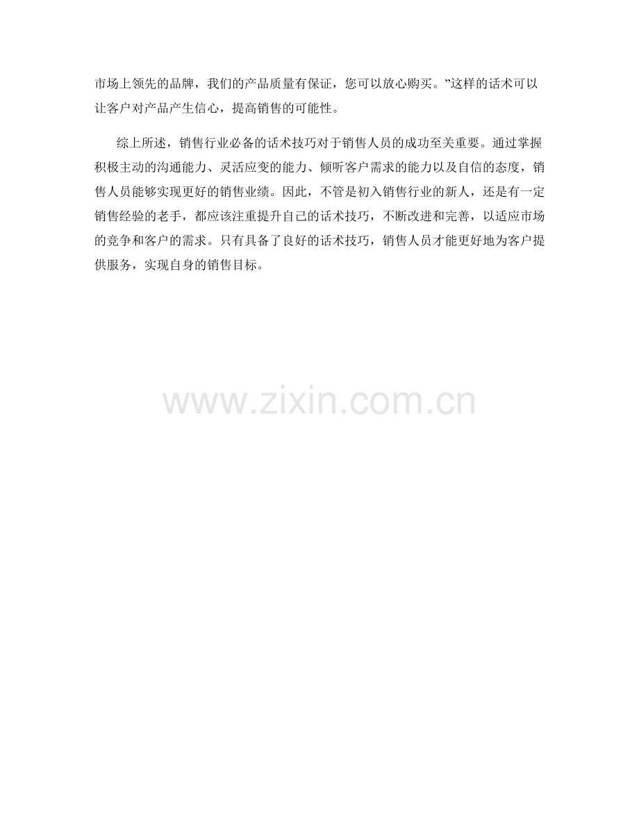 销售行业必备的话术技巧.docx_第2页