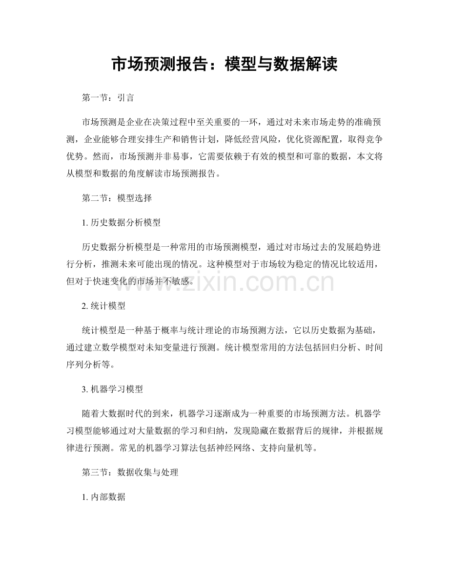 市场预测报告：模型与数据解读.docx_第1页