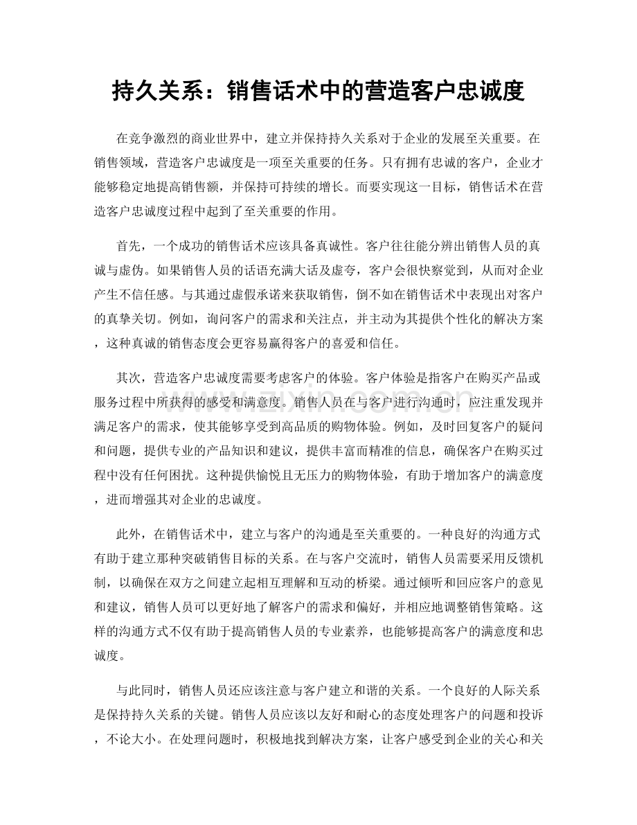 持久关系：销售话术中的营造客户忠诚度.docx_第1页