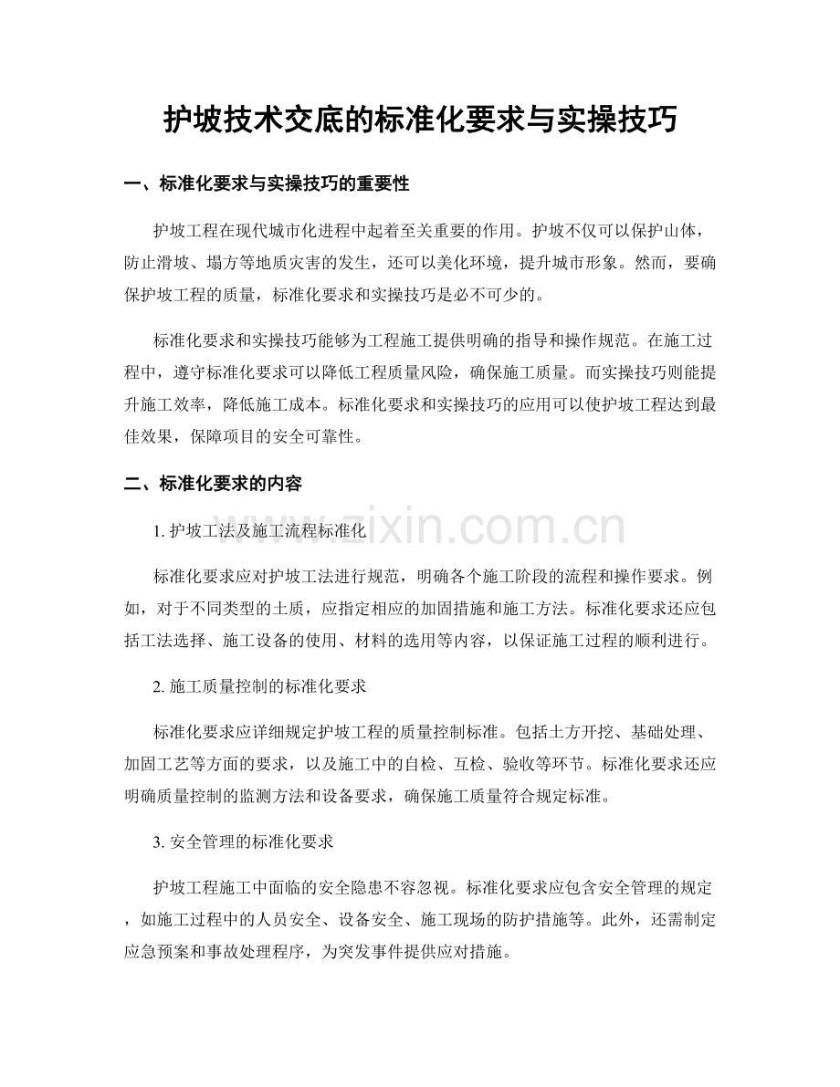护坡技术交底的标准化要求与实操技巧.docx_第1页