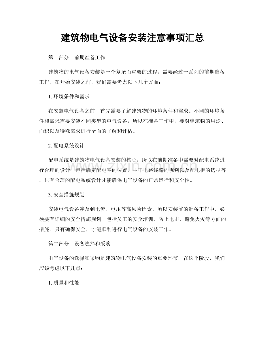 建筑物电气设备安装注意事项汇总.docx_第1页