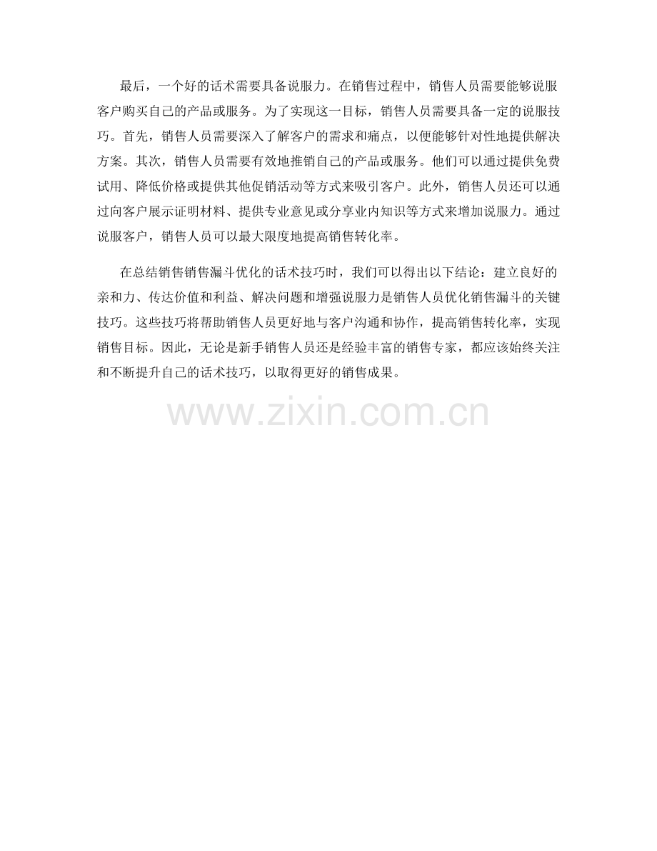销售销售漏斗优化的话术技巧.docx_第2页