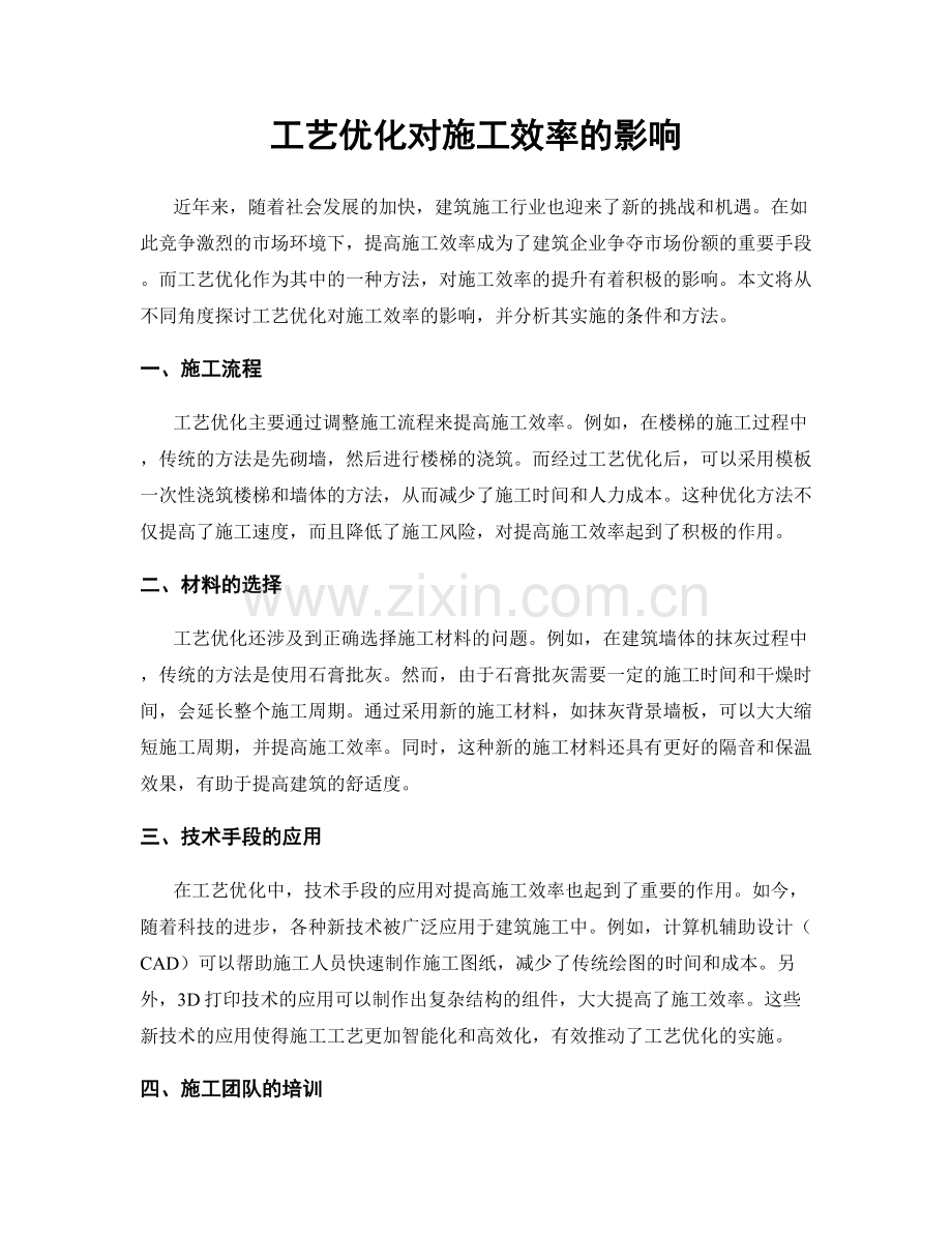 工艺优化对施工效率的影响.docx_第1页