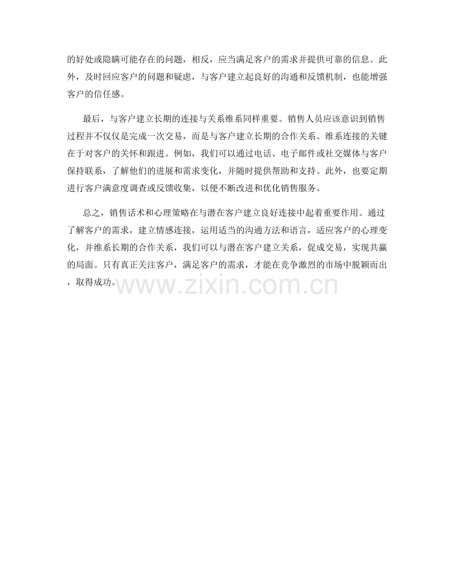 销售话术心理解读：如何与潜在客户建立良好连接.docx_第2页