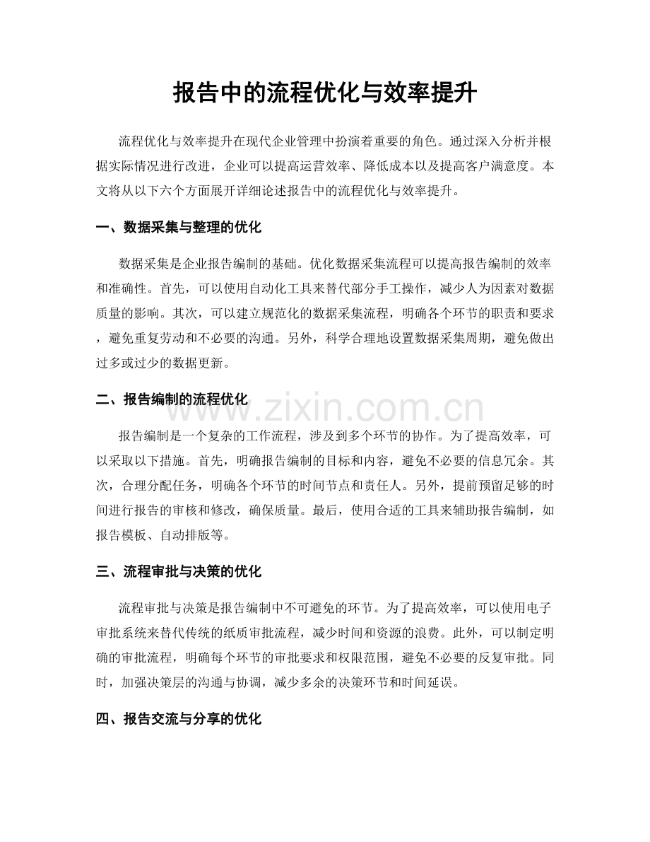 报告中的流程优化与效率提升.docx_第1页