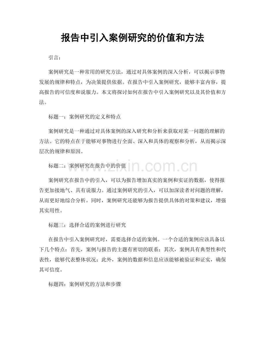 报告中引入案例研究的价值和方法.docx_第1页