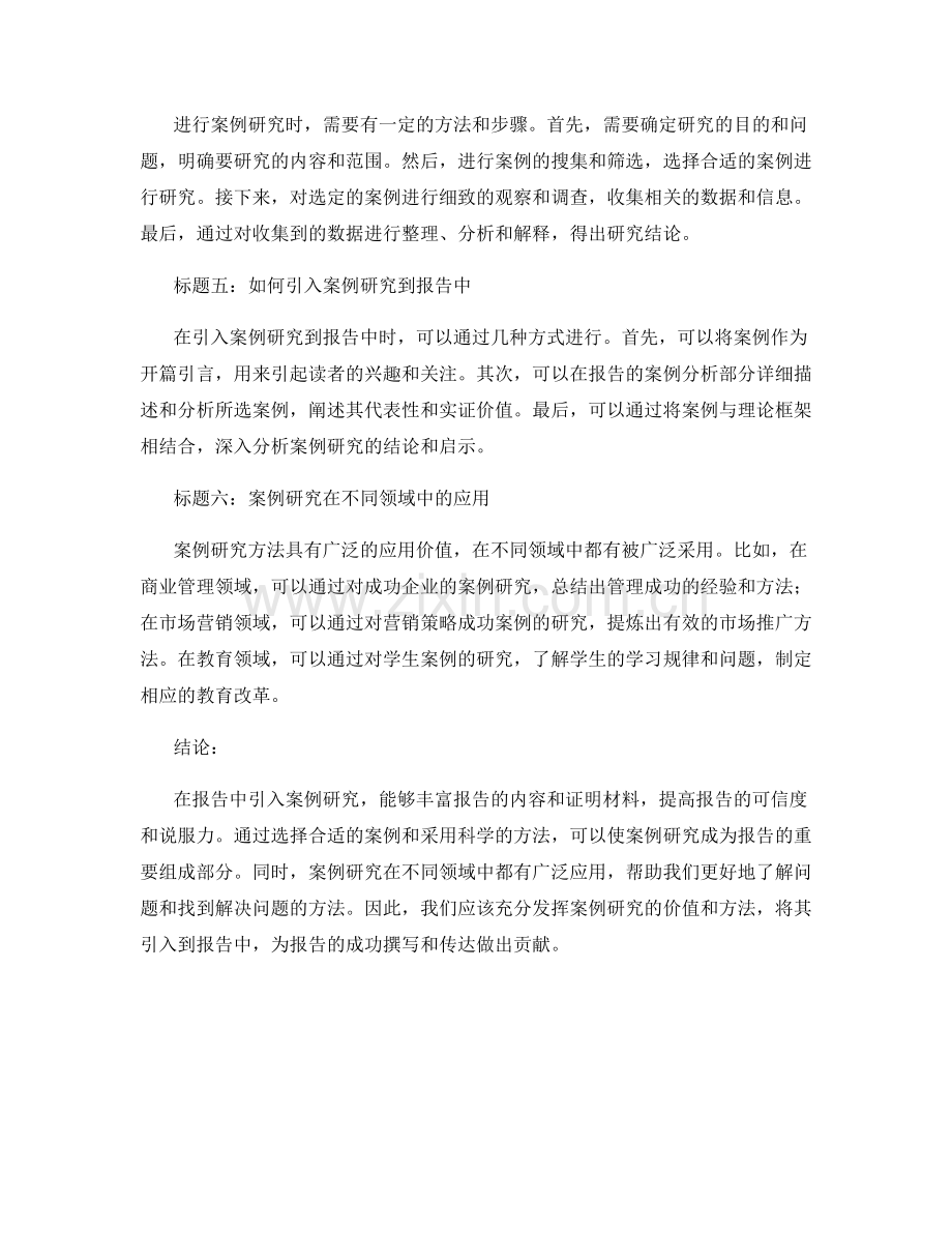 报告中引入案例研究的价值和方法.docx_第2页