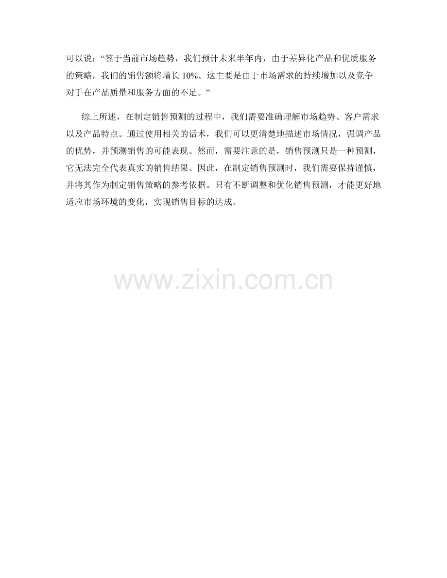 制定销售预测的话术指南.docx_第2页