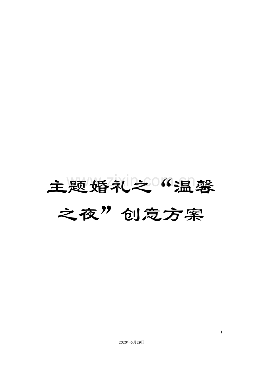 主题婚礼之“温馨之夜”创意方案.doc_第1页
