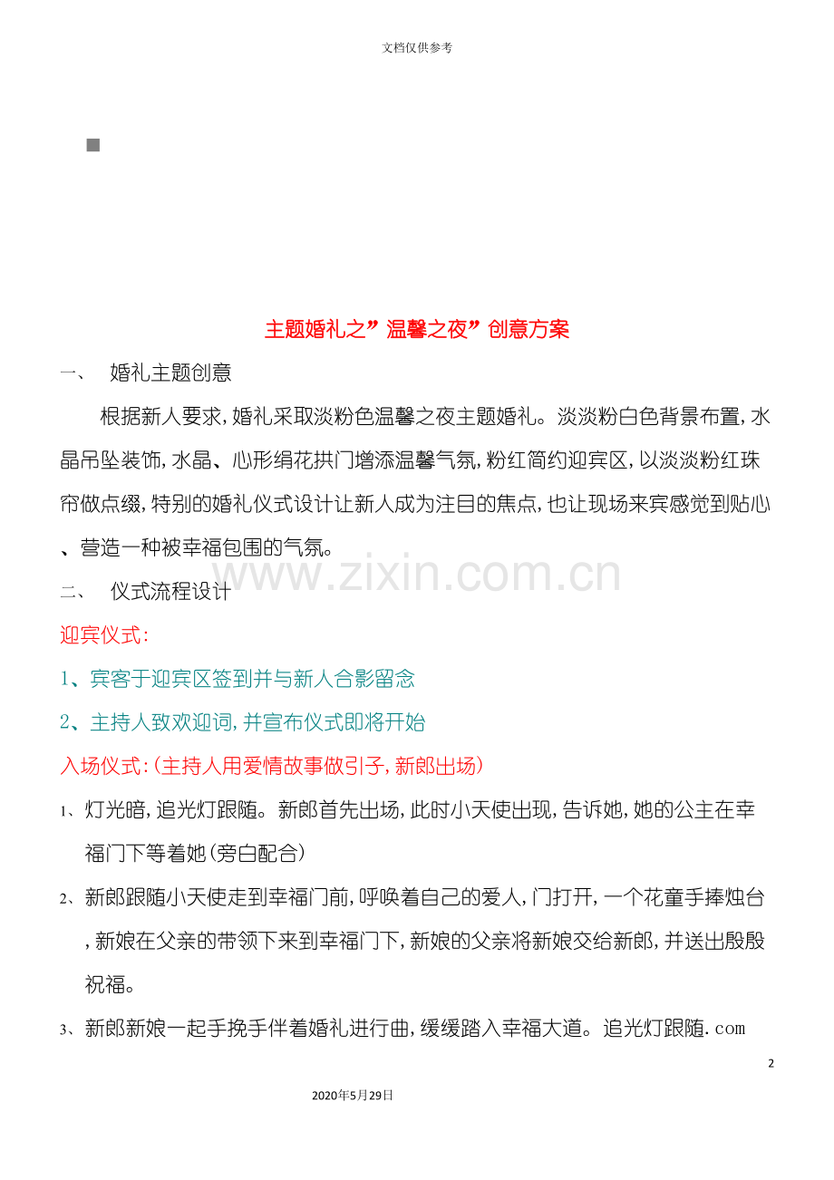 主题婚礼之“温馨之夜”创意方案.doc_第2页