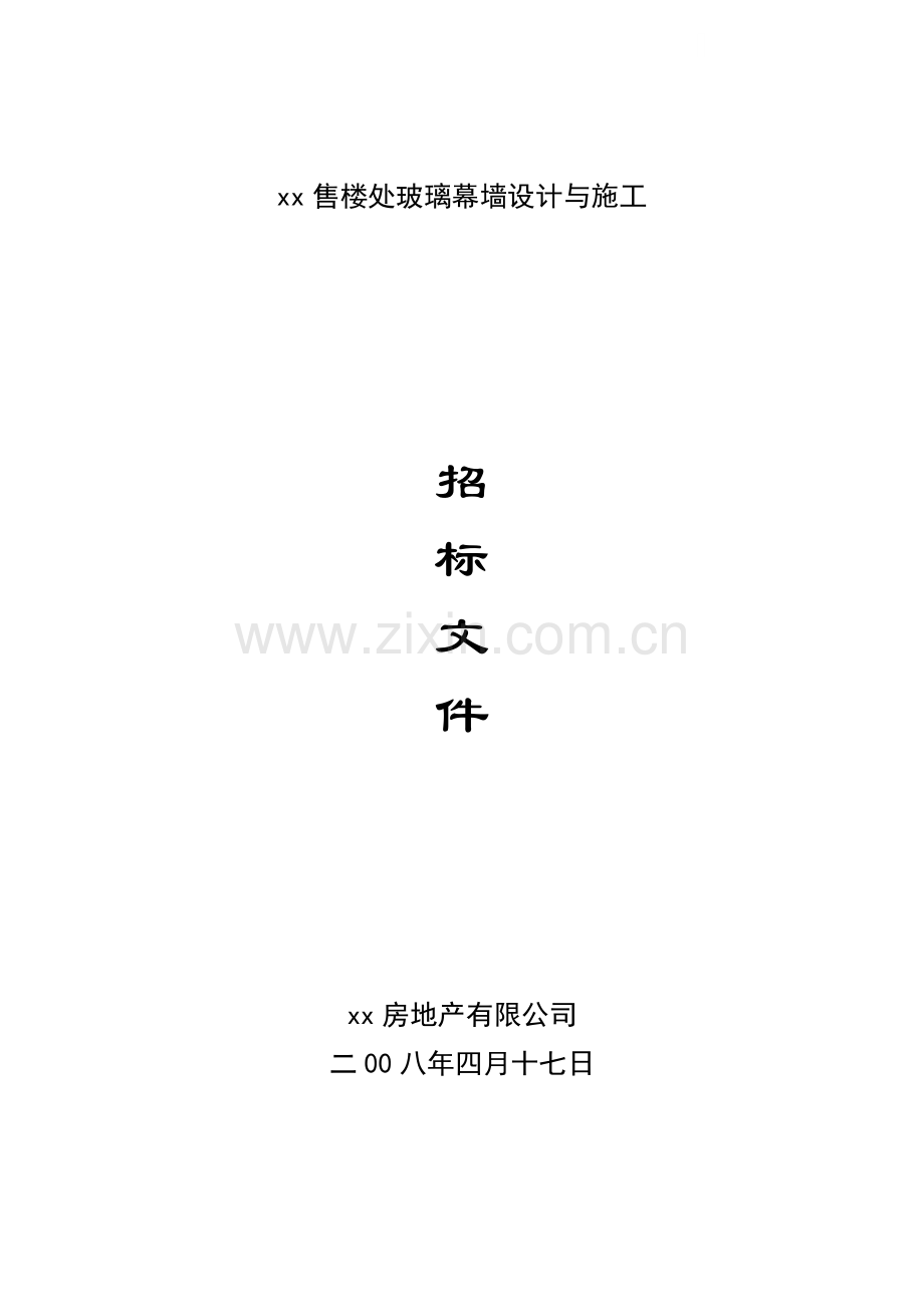 售楼处玻璃幕墙设计与施工招标文件.doc_第1页