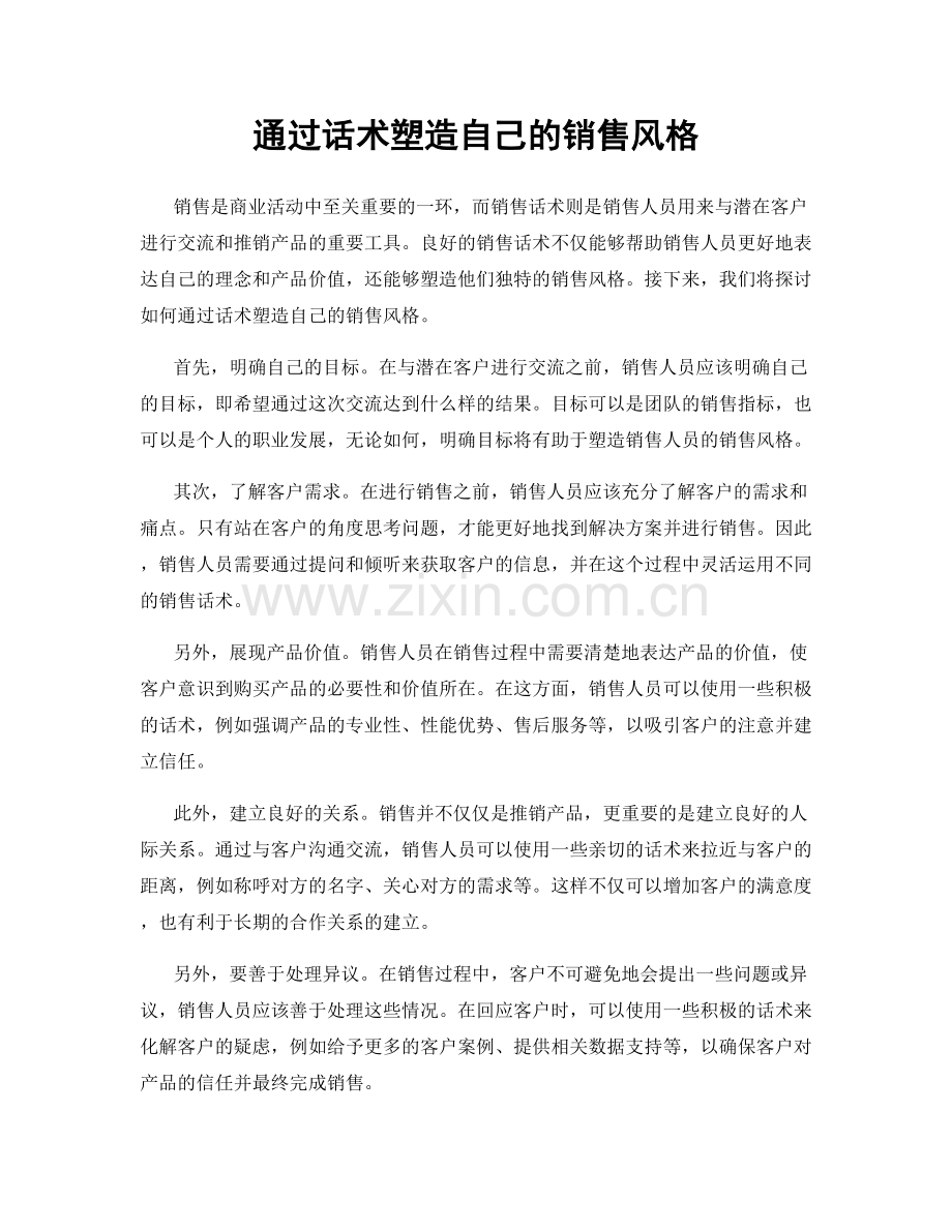 通过话术塑造自己的销售风格.docx_第1页