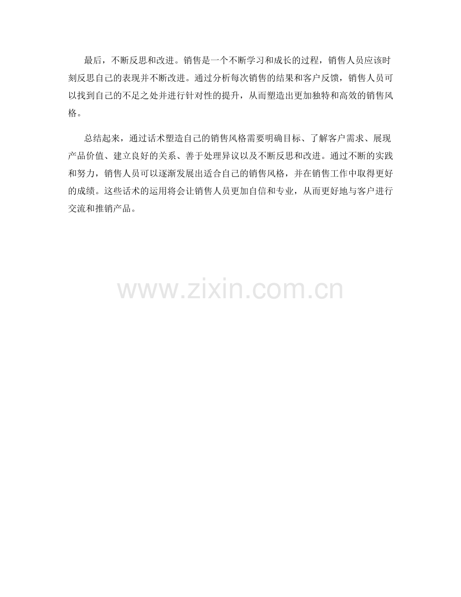 通过话术塑造自己的销售风格.docx_第2页