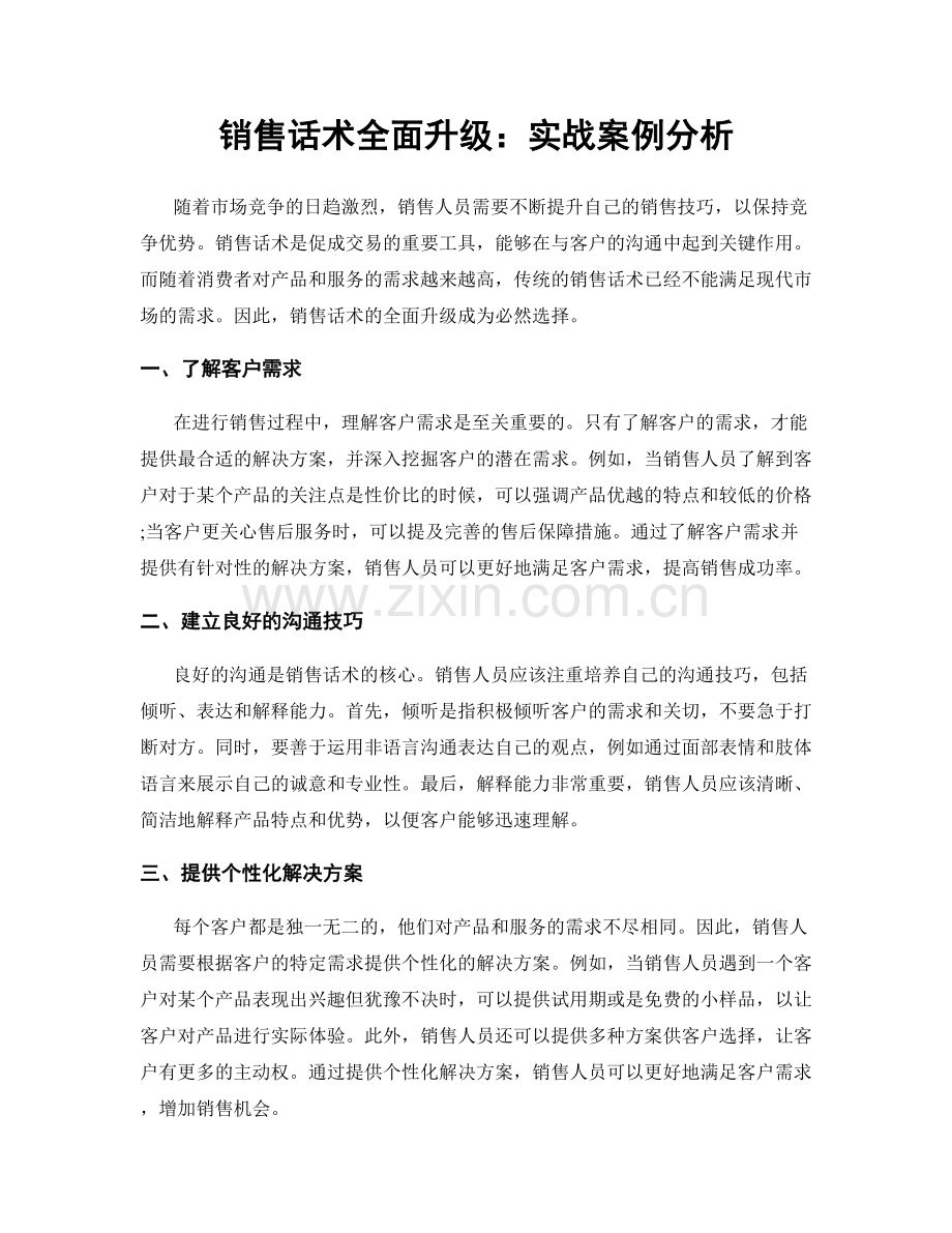 销售话术全面升级：实战案例分析.docx_第1页