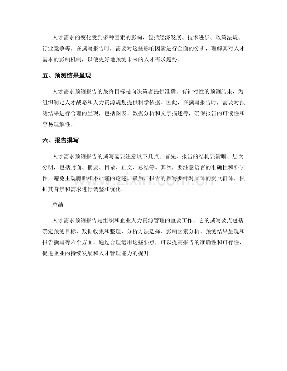 人才需求预测报告的撰写要点.docx_第2页
