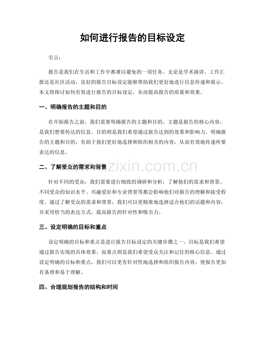 如何进行报告的目标设定.docx_第1页