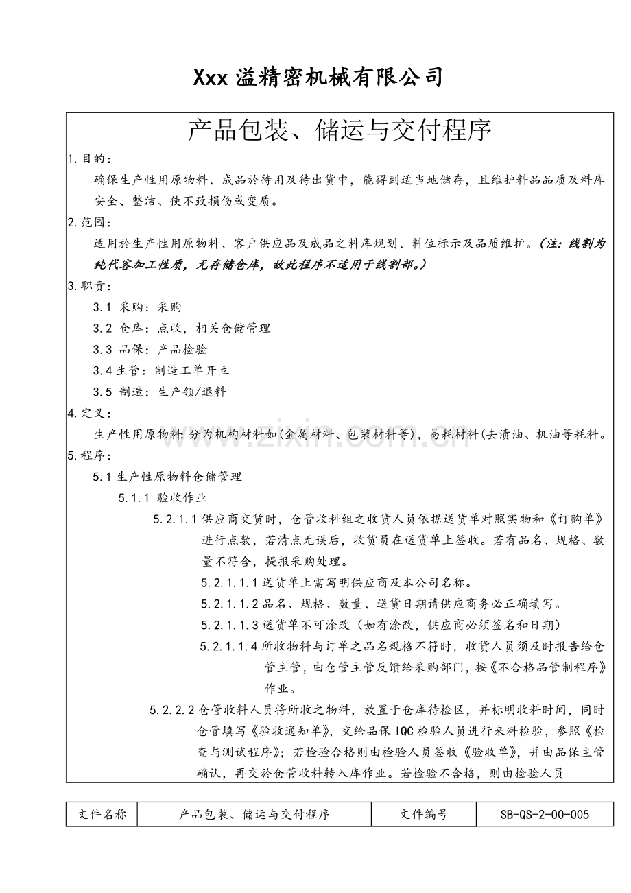 产品包装、储运与交付程序.doc_第1页