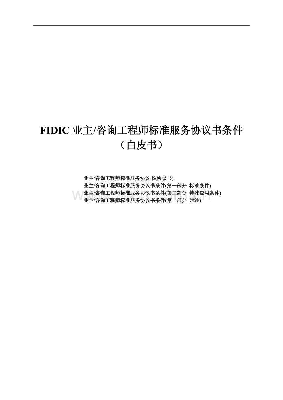 fidic业主咨询工程师服务标准协议书条件.doc_第1页