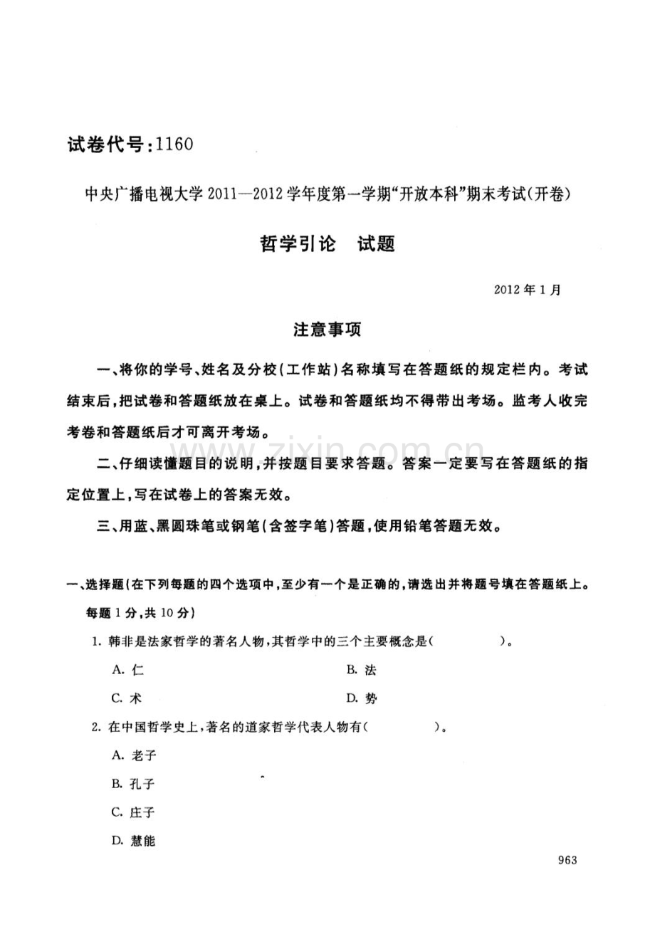 哲学引论1201电大期末考试试卷.doc_第1页