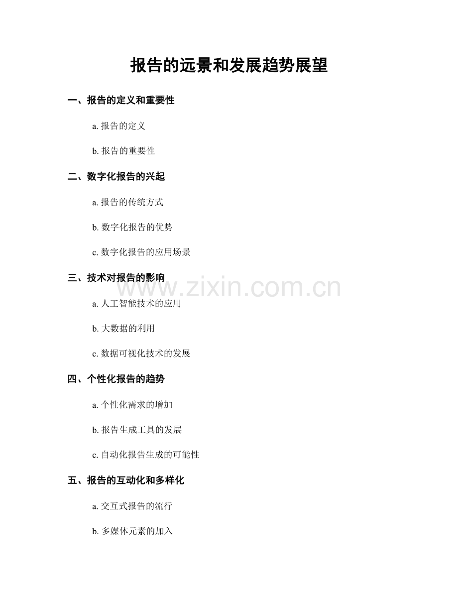 报告的远景和发展趋势展望.docx_第1页