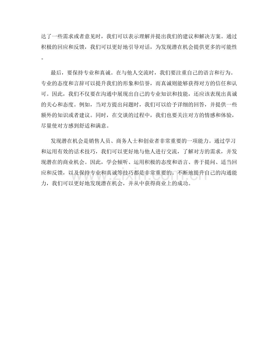 发现潜在机会的有效话术技巧.docx_第2页