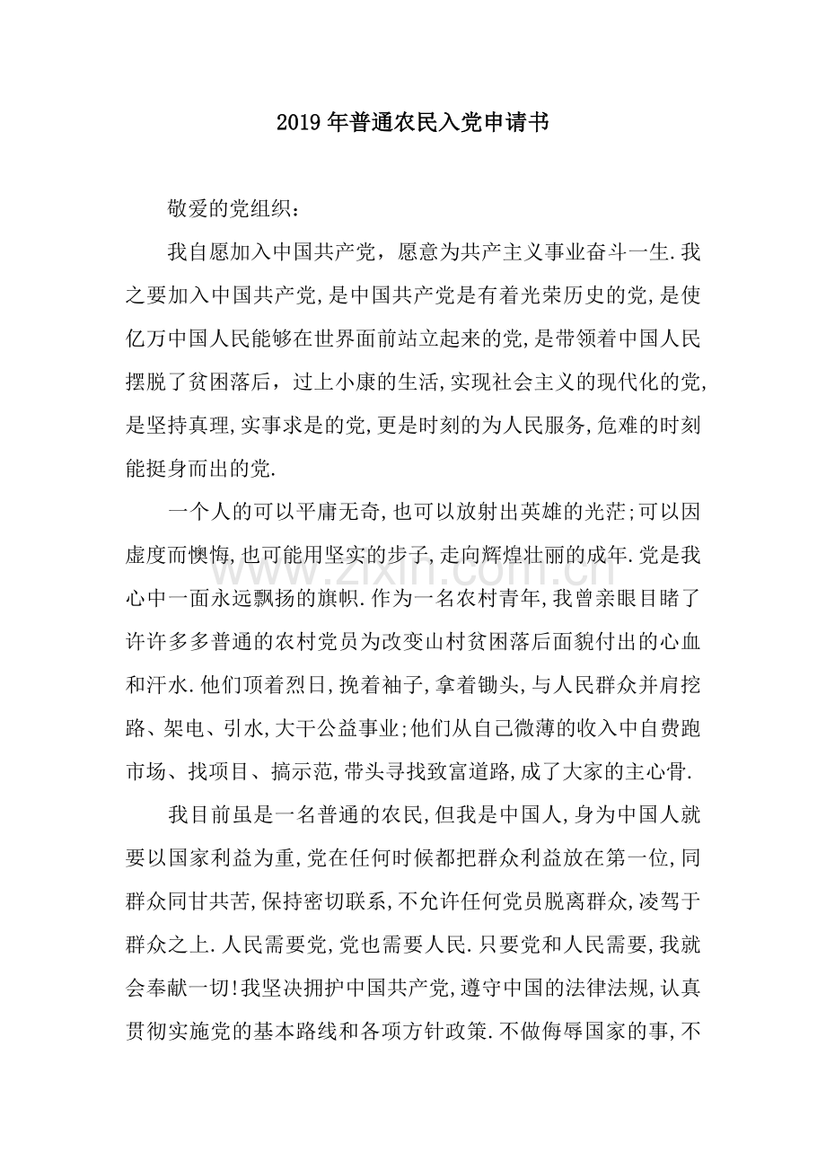 普通农民入党申请书.docx_第1页