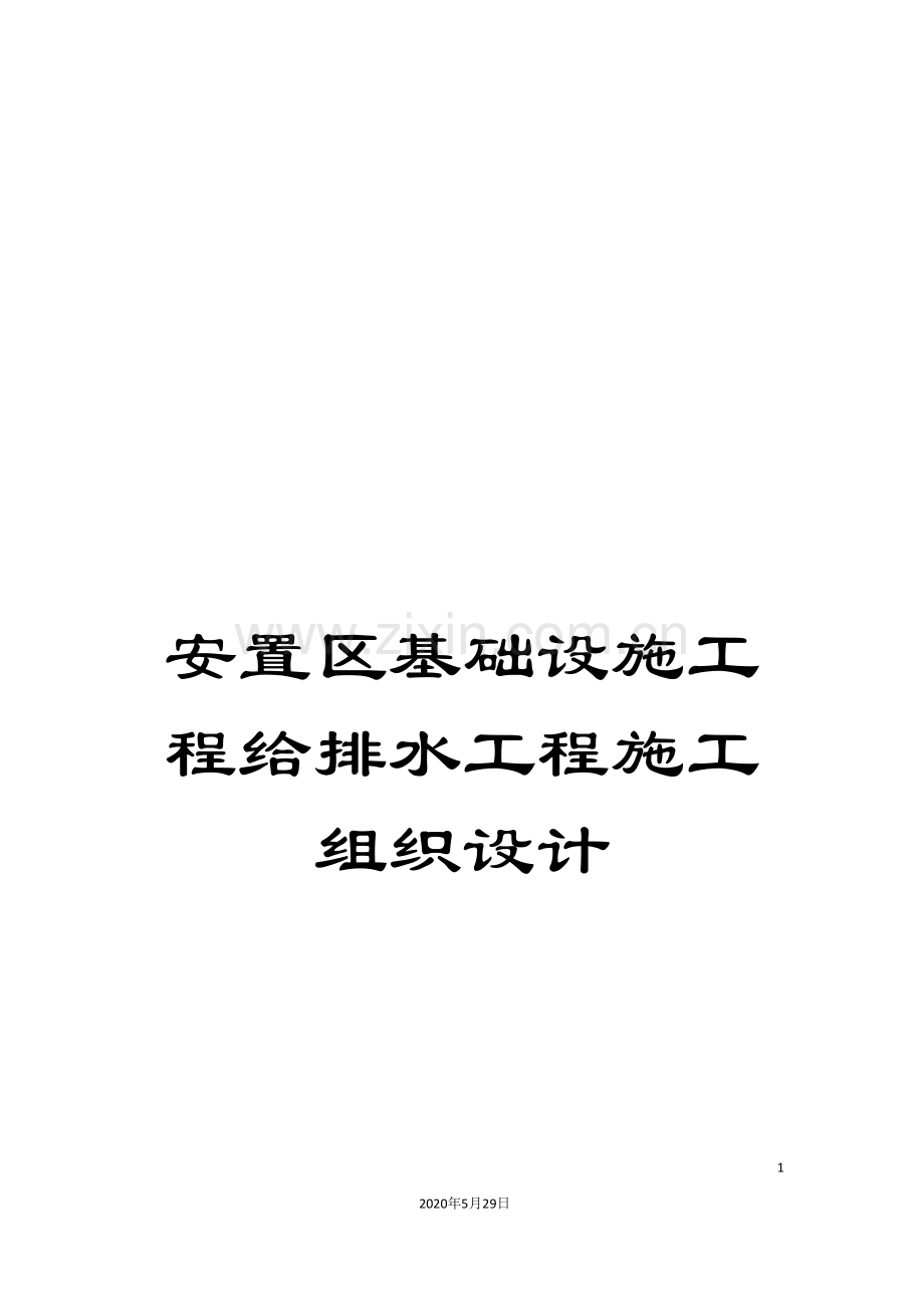 安置区基础设施工程给排水工程施工组织设计.doc_第1页