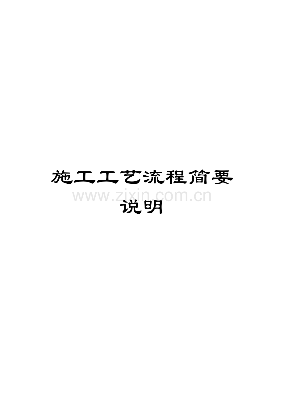 施工工艺流程简要说明.doc_第1页