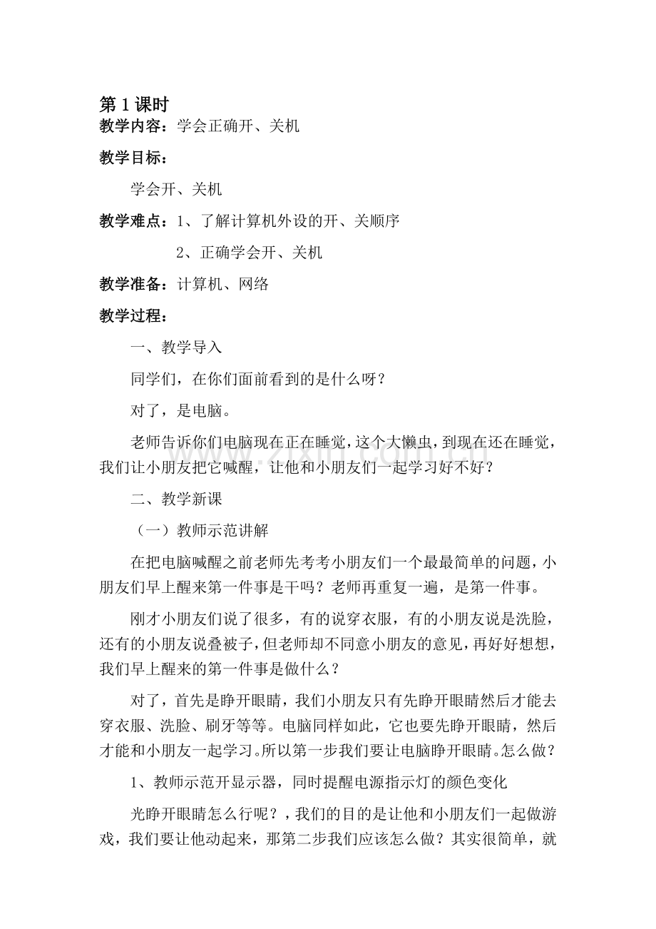 华科版六年级信息技术上册教案(全册).doc_第1页