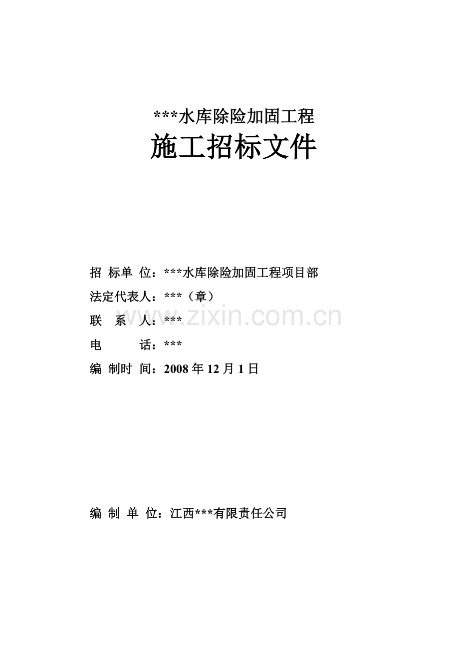 江西省某水库除险加固工程施工招标文件.doc_第1页